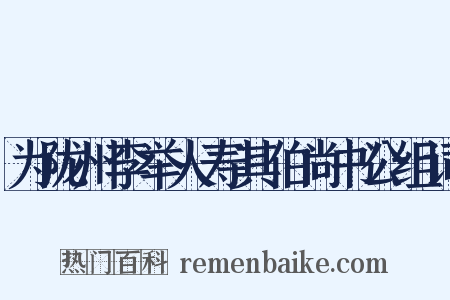 为陇州李举人寿其伯尚书公组词是什么意思的图片